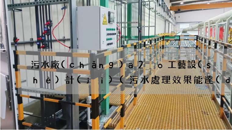 污水廠(chǎng)a2 o工藝設(shè)計(jì)(污水處理效果能達(dá)標(biāo)嗎)